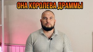 Она королева драммы