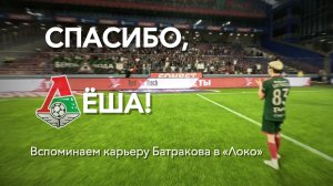 СПАСИБО, ЛЁША! Вспоминаем карьеру Алексея Батракова в «Локо»