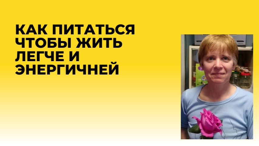 Ваша еда во благо телу. Как чувствовать легче.