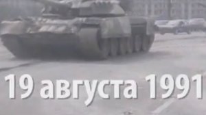 ПУТЧ 1991.