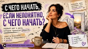 С чего начать искать себя