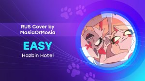 [Hazbin Hotel RUS Cover] Easy («Просто» на русском by MasiaOrMosia)