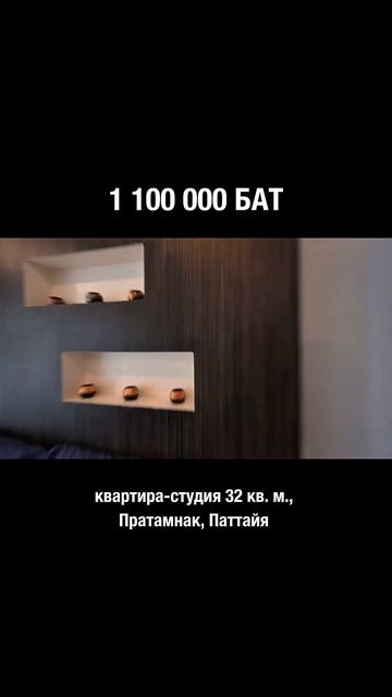 Студия 1.1 млн бат в Паттайе | 2026