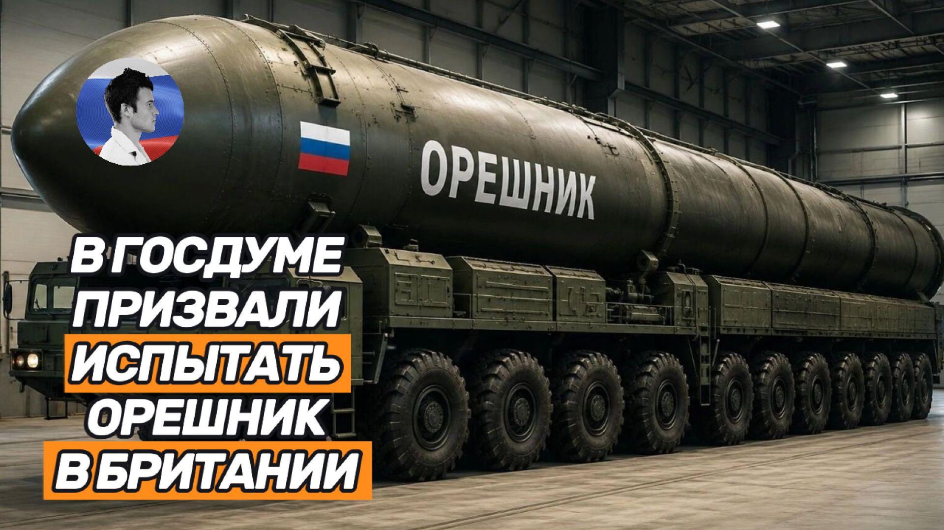 В Госдуме призвали испытать Орешник в Британии с боевой частью