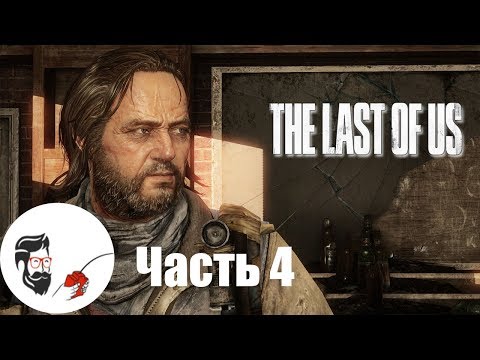 The Last Of Us (Один из нас) Часть 4 /Линкольн / На русском языке