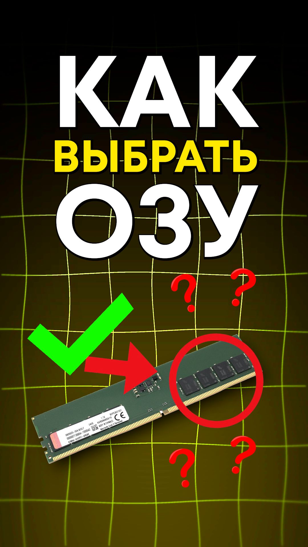 Как выбрать себе ОЗУ?