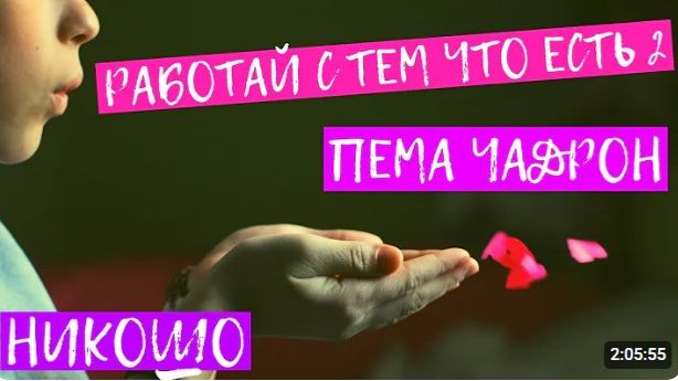 Аудиокнига Пема Чодрон. Работай с тем, что есть 2. Руководство по пробуждению сердца. Nikosho