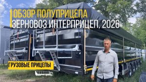 Обзор 4-осного бортового полуприцепа зерновоза ИнтерПрицеп, 2026