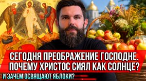 ❗️Сегодня Преображение Господне. Почему Христос сиял как солнце? И зачем освящают яблоки?