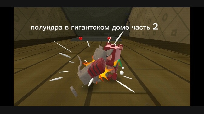 полундра в гигантском доме часть 2