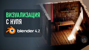Blender 4.2 ►|УРОК 5| НАСТРОЙКА и ОПТИМИЗАЦИЯ РЕНДЕРА для начинающих!