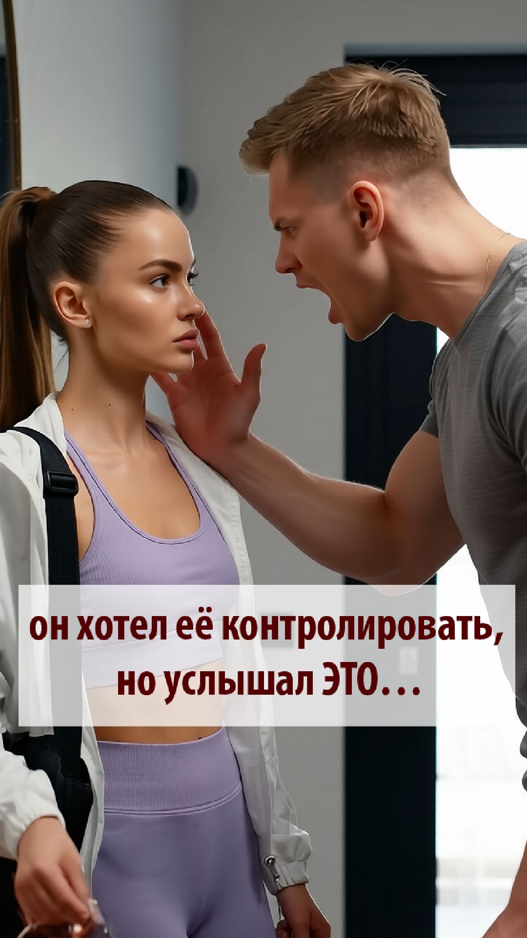 Что ответить партнёру, который вас контролирует?
