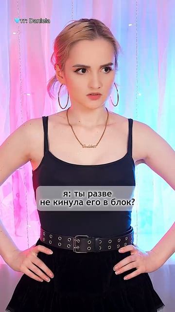 Даниела ловушка