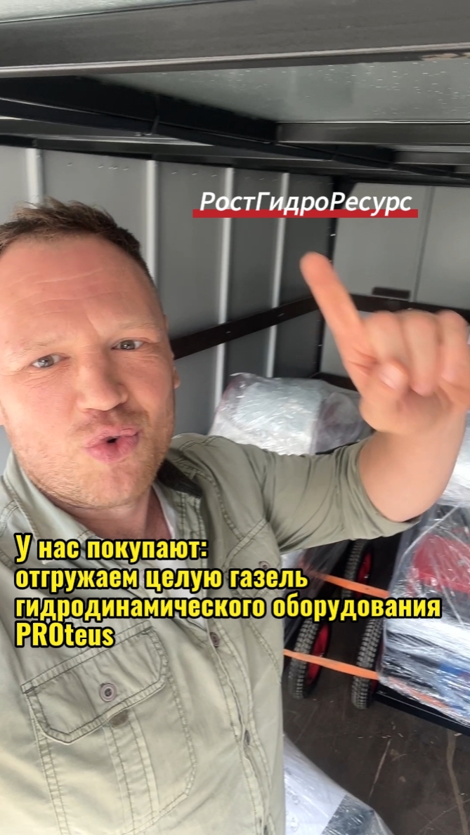 У нас покупают: отгружаем целую газель гидродинамического оборудования 🚗🚗🚗 #proteus #канализация