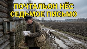 ПОЧТАЛЬОН НЁС СЕДЬМОЕ ПИСЬМО | АУДИОКНИГА ИНТЕРЕСНЫЙ РАССКАЗ