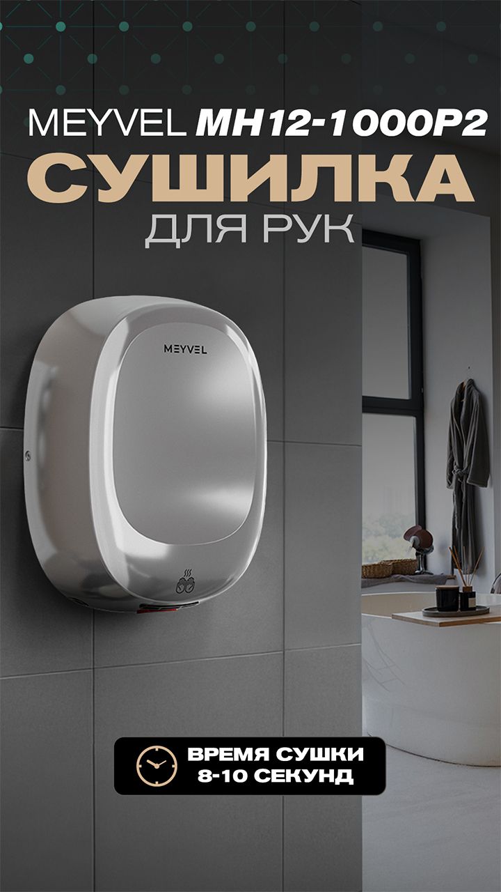 Сушилка для рук MEYVEL MH12-1000P2 CHROM