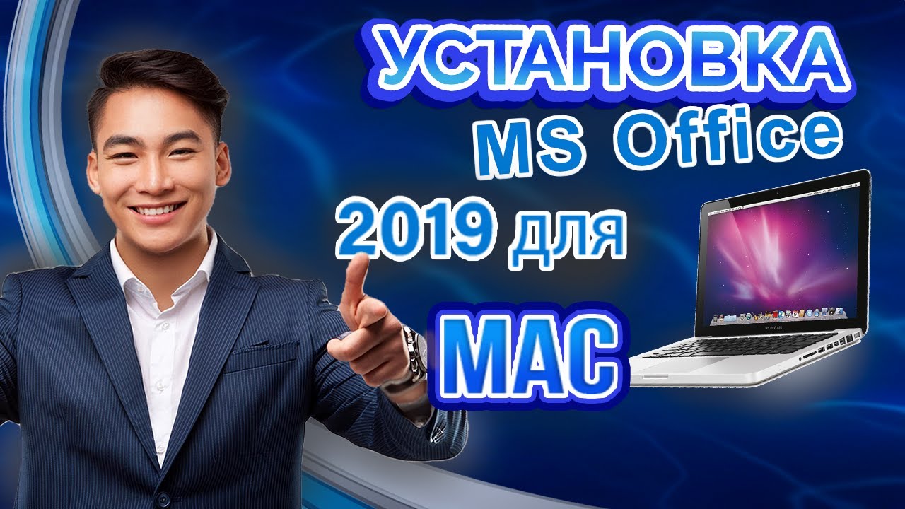 Как УСТАНОВИТЬ Office 2019 на MAC? Сравнение версий Офис 2019! Скачать и активировать Office 2019