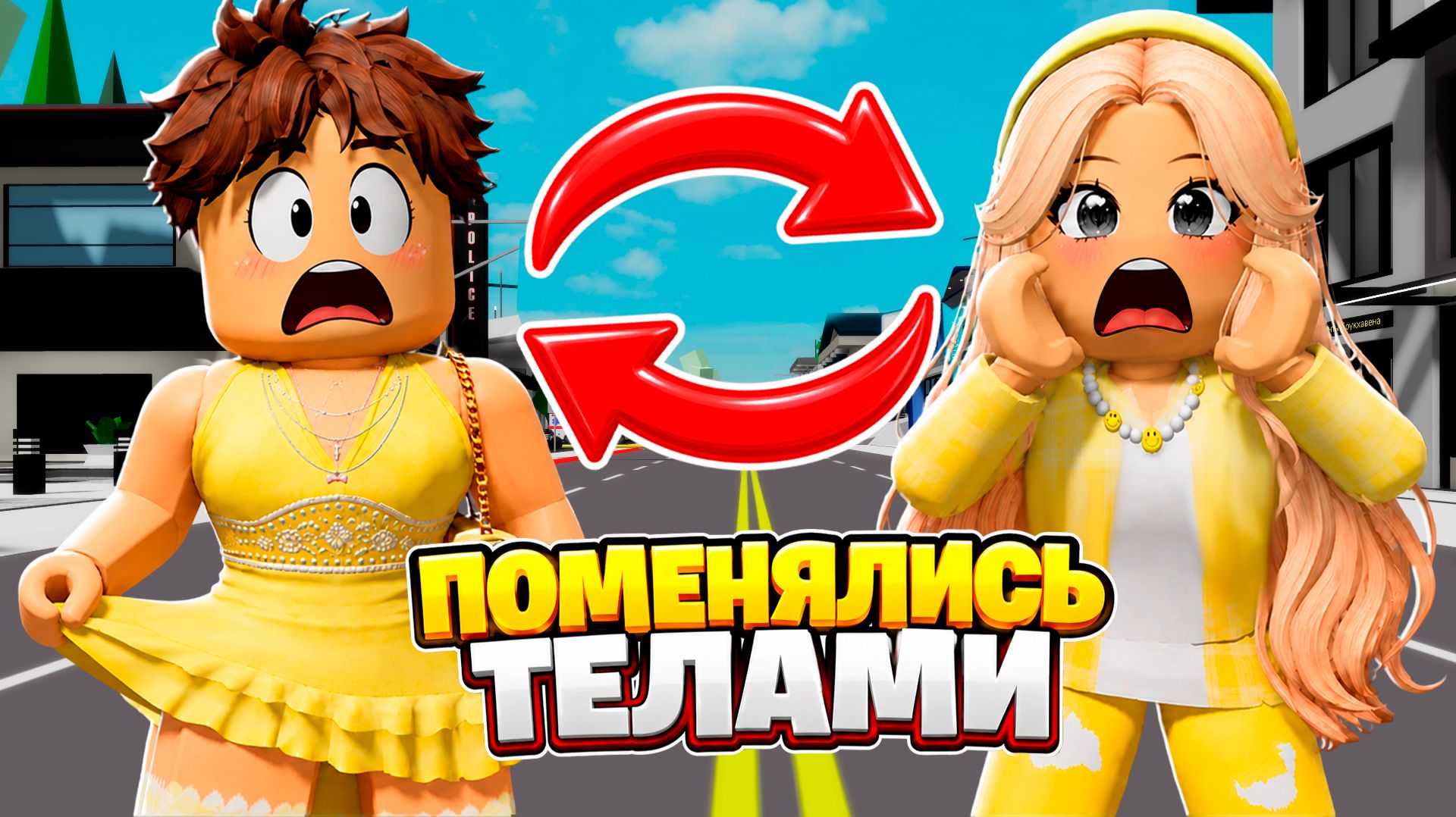 ПОМЕНЯЛИСЬ ТЕЛАМИ НА 24 ЧАСА 😱 в Brookhaven RP РОБЛОКС 🏡