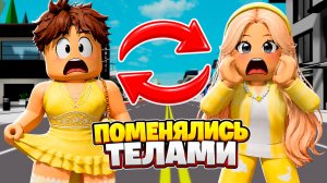 ПОМЕНЯЛИСЬ ТЕЛАМИ НА 24 ЧАСА 😱 в Brookhaven RP РОБЛОКС 🏡