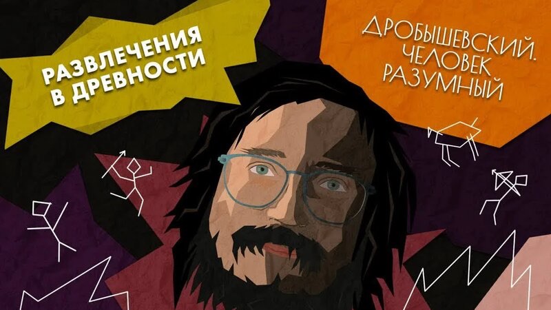 Как развлекались наши предки в древности. Дробышевский