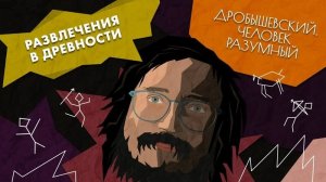 Как развлекались наши предки в древности. Дробышевский