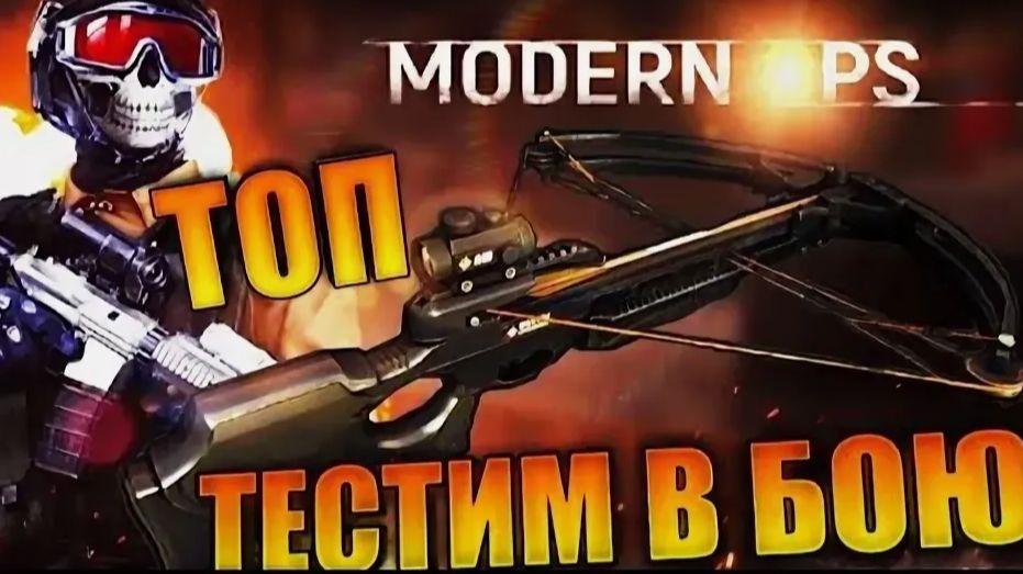 МОДЕРН ОПС КУПИЛ АРБАЛЕТ