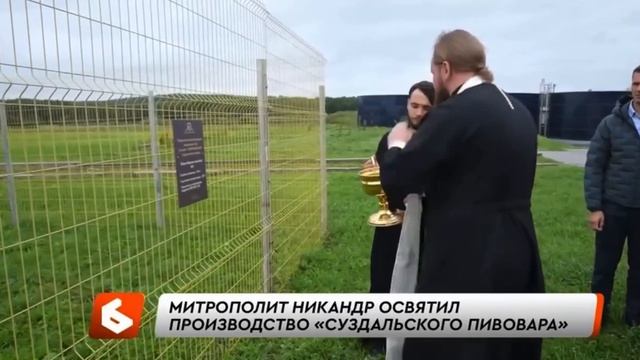 Митрополит Никандр освятил пивзавод в Суздале (2)