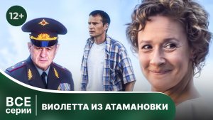 Виолетта из Атамановки. Все серии с 1 по 4 подряд. Мелодрама. Смотреть онлайн в хорошем качестве