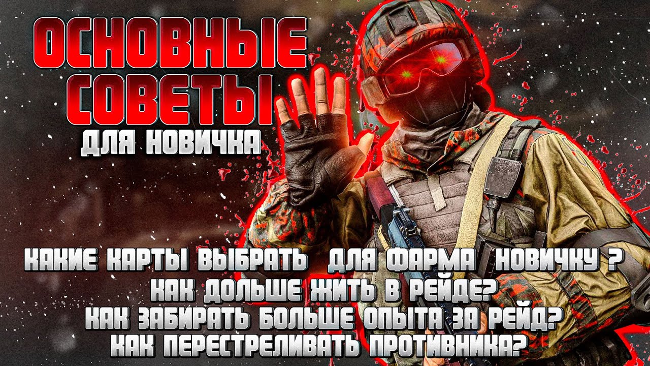 САМЫЙ ПОЛЕЗНЫЙ ГАЙД ДЛЯ НОВИЧКА | ТАРКОВ | EFT | ESCAPE FROM TARKOV