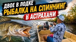 РЫБАЛКА МЕЧТЫ! Двое в лодке и ХИЩНИК на КРЮЧКЕ Рыбалка в Астрахани