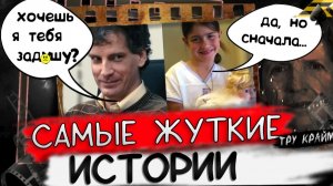 Четыре Невероятных Историй Про Уничтожение Семей   Тру Крайм