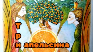 « ТРИ АПЕЛЬСИНА“  АУДИОСКАЗКА СЛУШАТЬ 💒