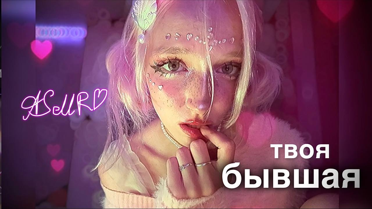 ASMR твоя бывшая