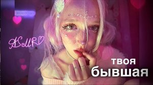 ASMR твоя бывшая