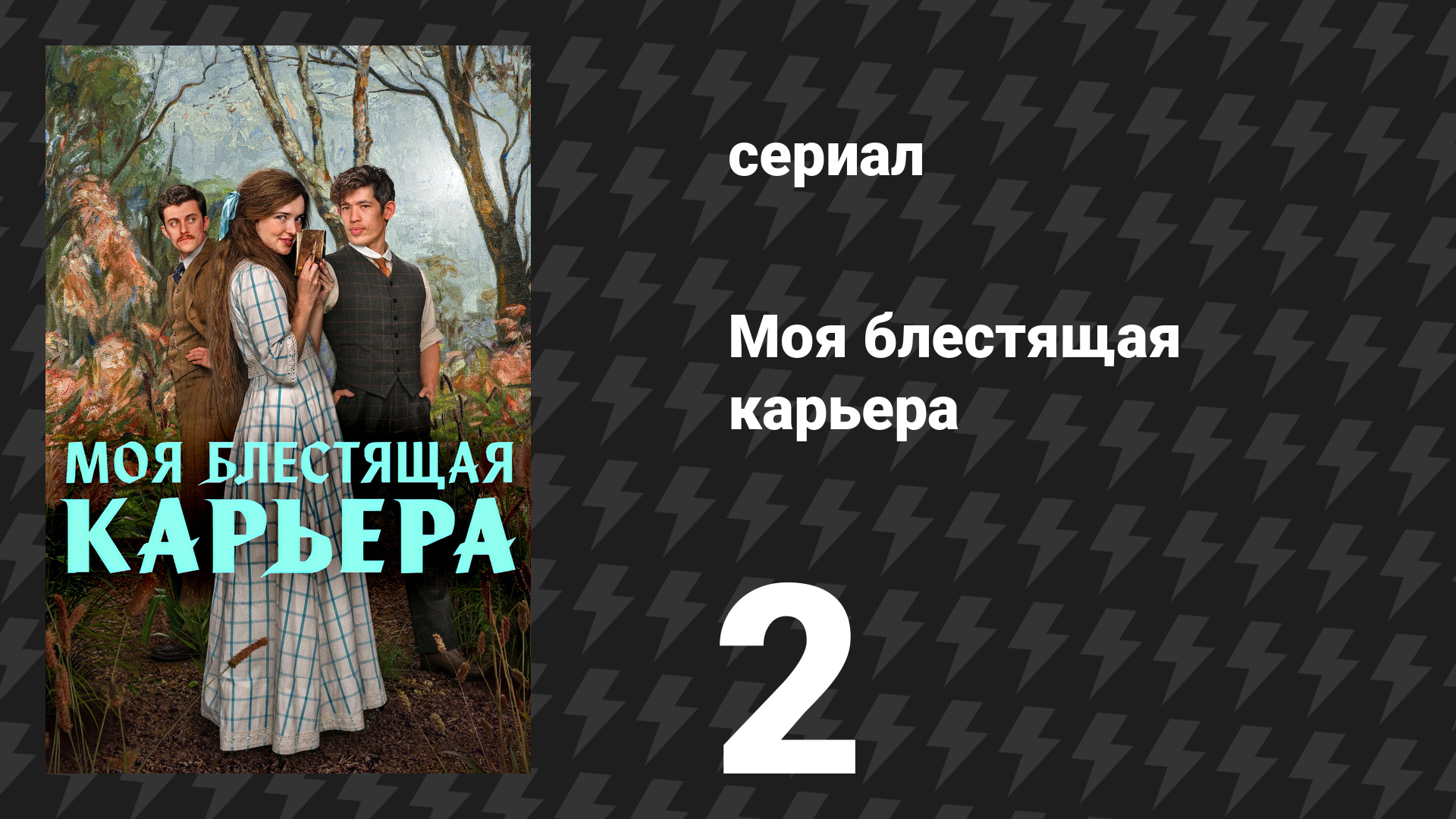 Моя блестящая карьера 2 серия «Он!» (сериал, 2026)
