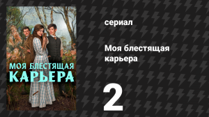 Моя блестящая карьера 2 серия «Он!» (сериал, 2026)
