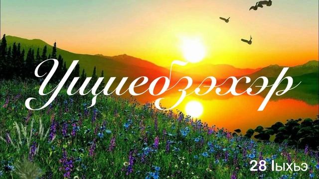 Ущиебзэхэр. 28 Iыхьэ.