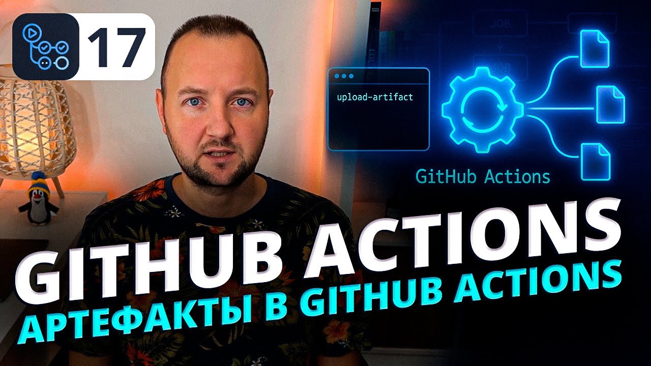 Артефакты в GitHub Actions — как сохранять и использовать файлы между джобами | Полный разбор
