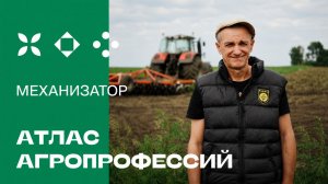 АТЛАС АГРОПРОФЕССИЙ: МЕХАНИЗАТОР 🚜 Выпуск 5