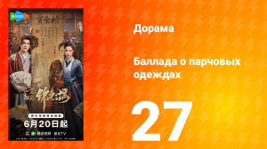 Баллада о парчовых одеждах 27 серия