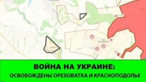 19.08 Война на Украине: Освобождены Ореховатка и Красноподольское