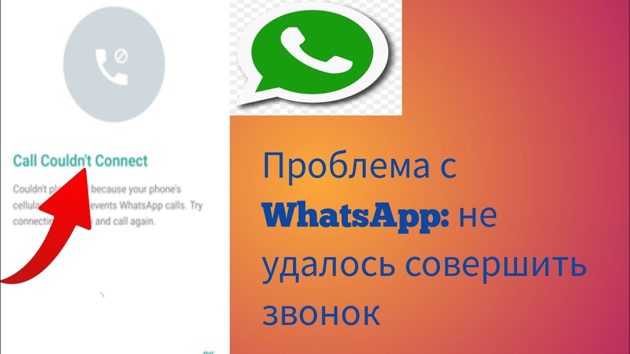 Как решить проблему «Не удалось совершить звонок» в WhatsApp.