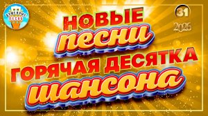 ГОРЯЧАЯ ДЕСЯТКА ШАНСОНА 31 ✮ ДЕСЯТЬ ЛУЧШИХ НОВЫХ ПЕСЕН ДУШЕВНОГО ШАНСОНА ✮ 2026 ✮