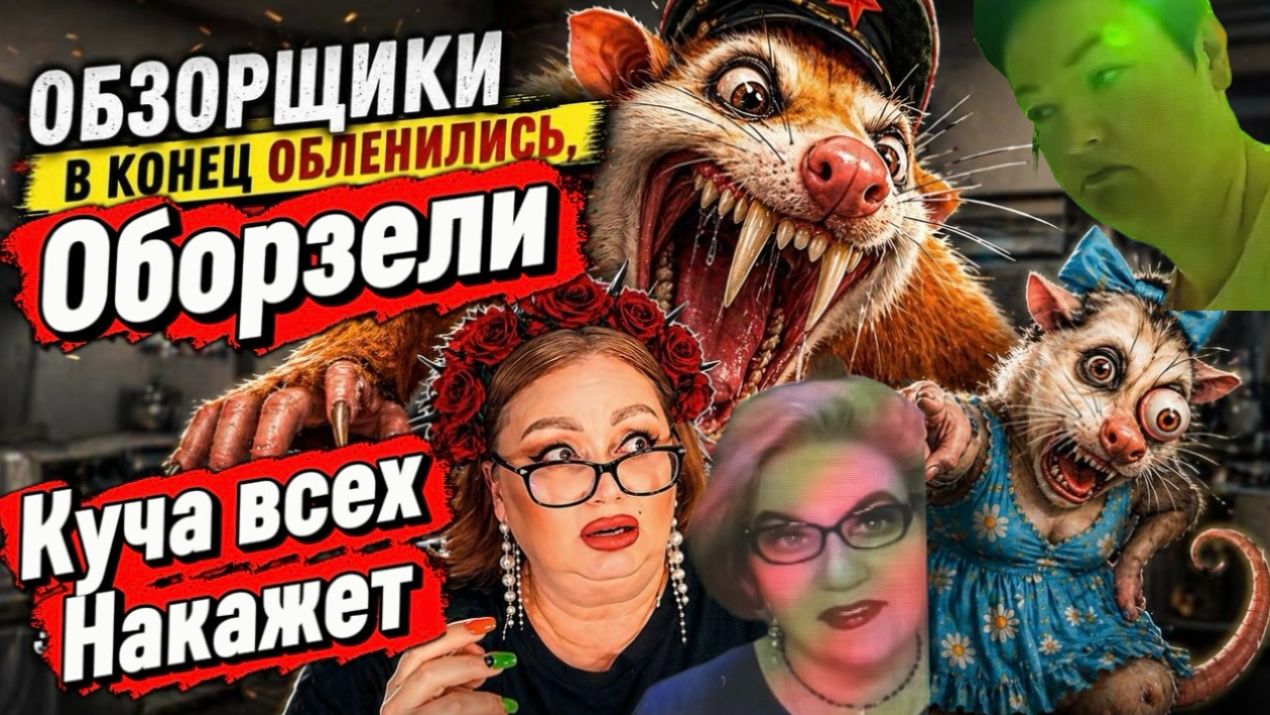 Началась массированная атака на Обзорщиков ЦарЫцЫ Кучки. Хейтеры перешли от Угроз к Действиям🤦♂️