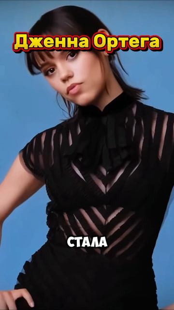 Дженна Ортега