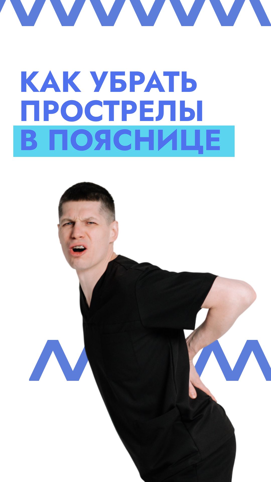 Как убрать прострелы в пояснице