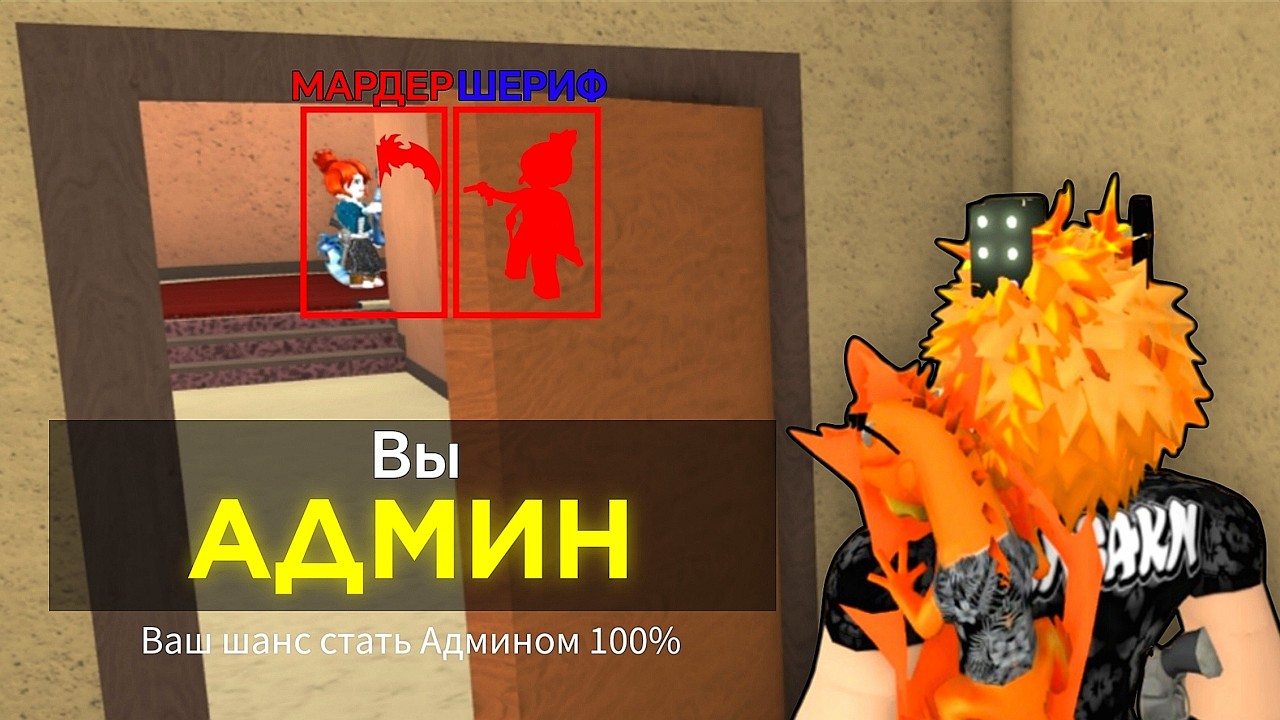 МНЕ ДАЛИ ПОЛНУЮ АДМИНКУ в Murder Mystery 2