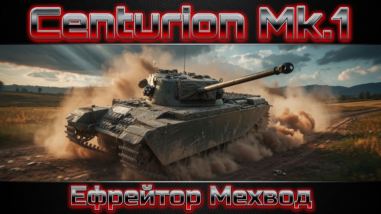 Centurion Mk.1 - БРИТАНЦЫ СМОГЛИ? | War Thunder | Обзор