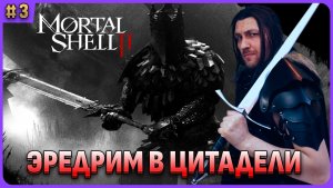Эредрим в цитадели. Проксима очень сильна. Mortal Shell 2 стрим 3