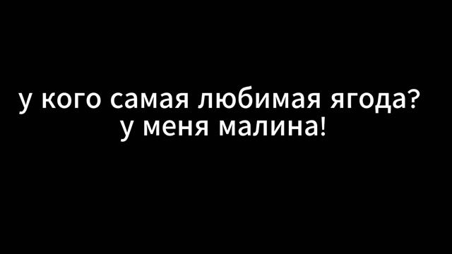 у кого самая любимая ягода?
